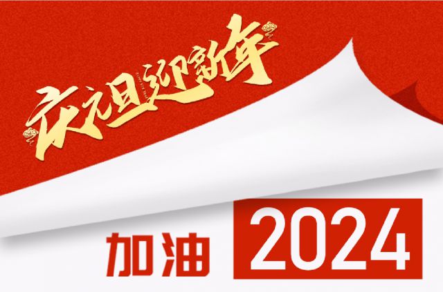 砥砺奋进，聚心共行——pp电子中国官方网站2024年新年贺词